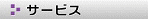�T�[�r�X